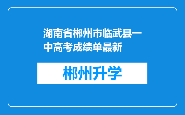 湖南省郴州市临武县一中高考成绩单最新