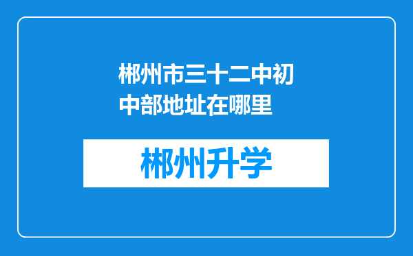 郴州市三十二中初中部地址在哪里