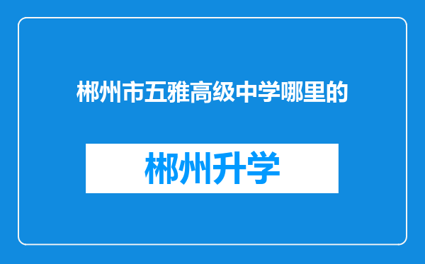 郴州市五雅高级中学哪里的