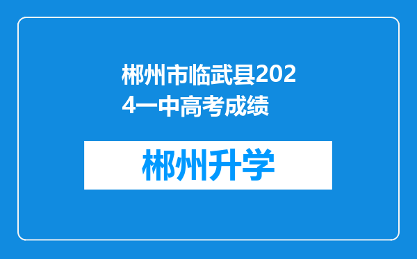 郴州市临武县2024一中高考成绩