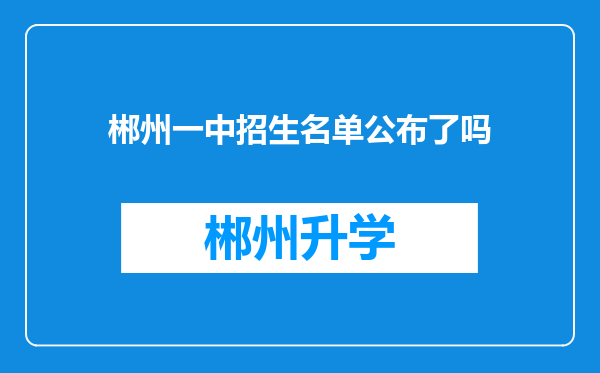 郴州一中招生名单公布了吗