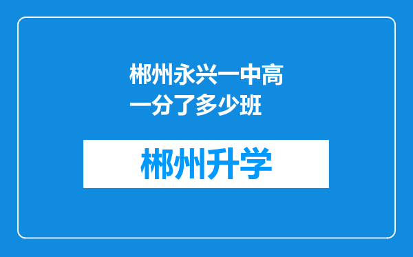 郴州永兴一中高一分了多少班