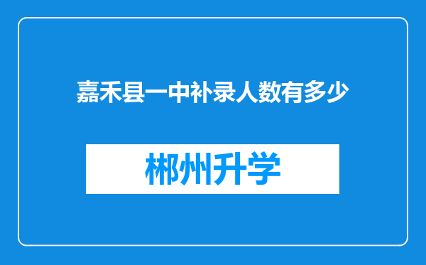 嘉禾县一中补录人数有多少