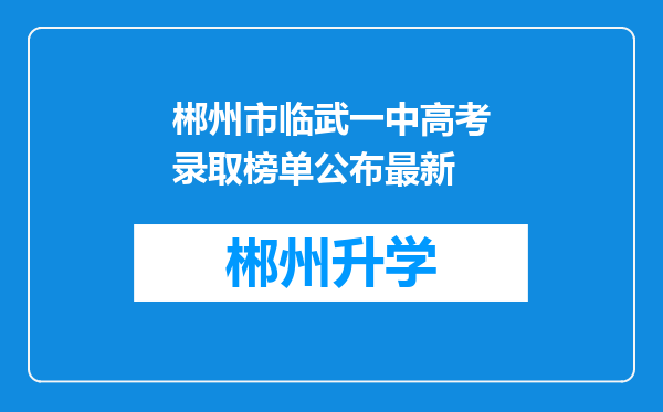 郴州市临武一中高考录取榜单公布最新