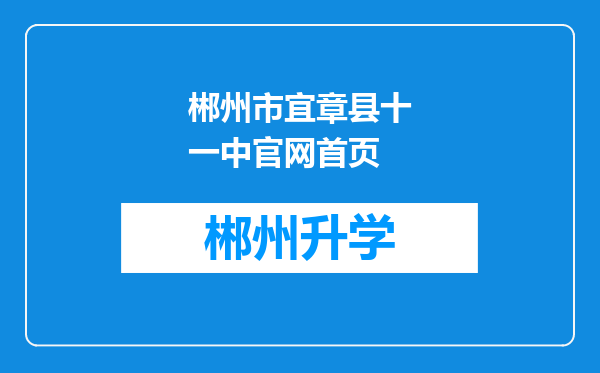 郴州市宜章县十一中官网首页