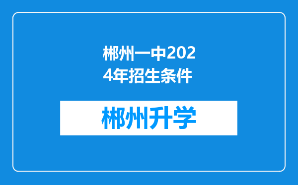 郴州一中2024年招生条件