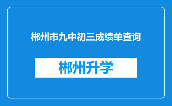 郴州市九中初三成绩单查询