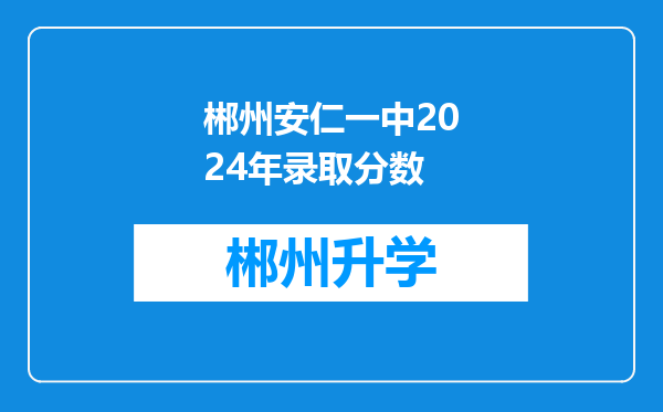 郴州安仁一中2024年录取分数