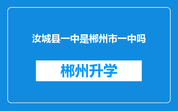 汝城县一中是郴州市一中吗