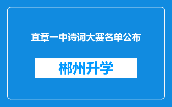 宜章一中诗词大赛名单公布