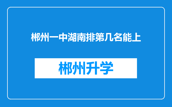 郴州一中湖南排第几名能上