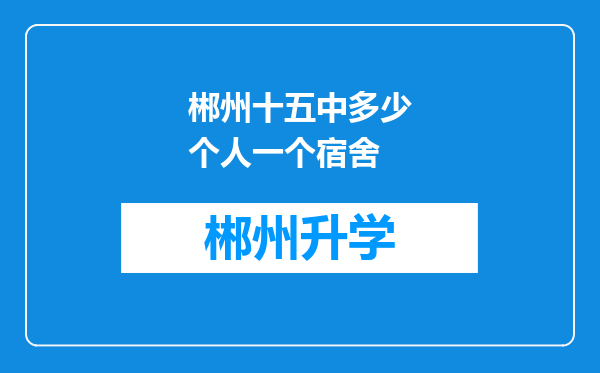 郴州十五中多少个人一个宿舍