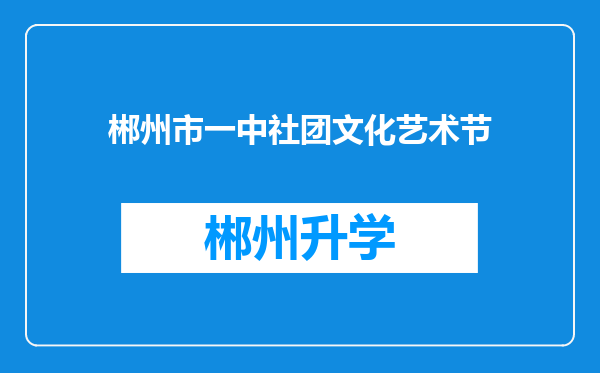 郴州市一中社团文化艺术节