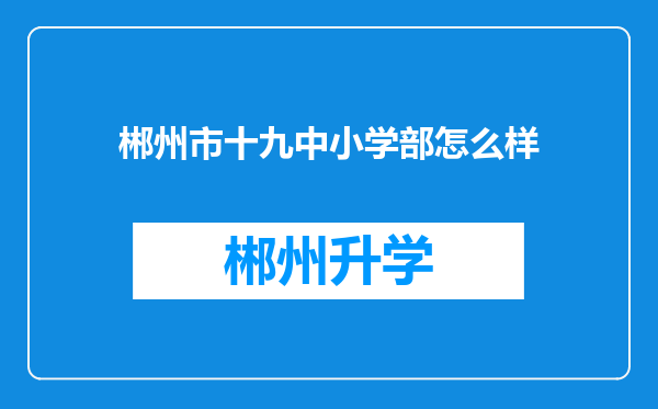 郴州市十九中小学部怎么样