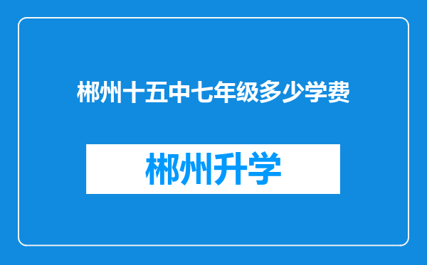 郴州十五中七年级多少学费