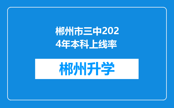 郴州市三中2024年本科上线率