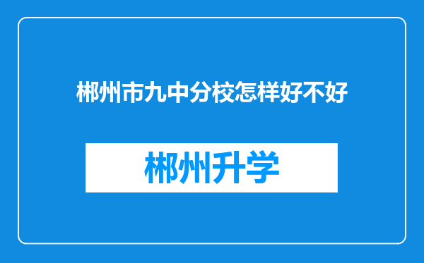 郴州市九中分校怎样好不好