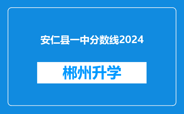 安仁县一中分数线2024