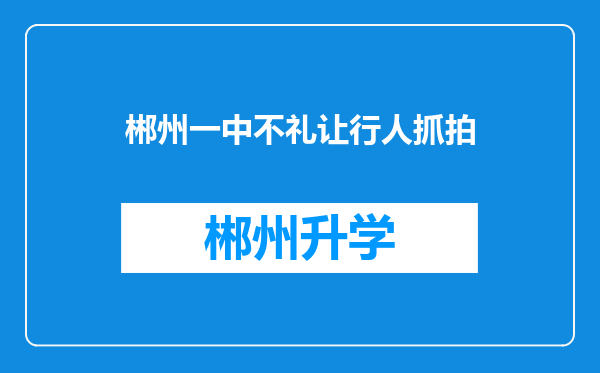 郴州一中不礼让行人抓拍