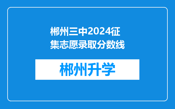 郴州三中2024征集志愿录取分数线