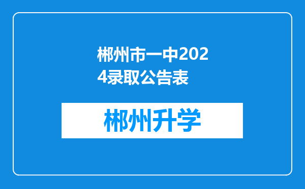 郴州市一中2024录取公告表