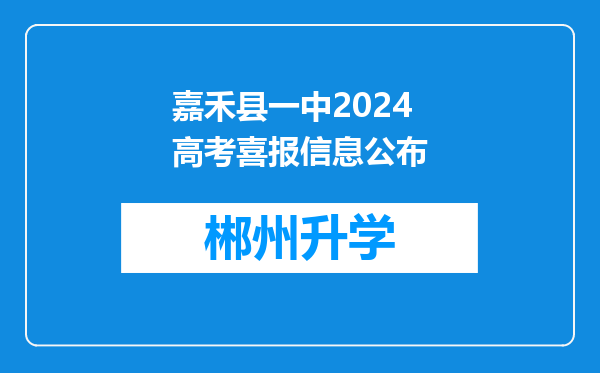 嘉禾县一中2024高考喜报信息公布