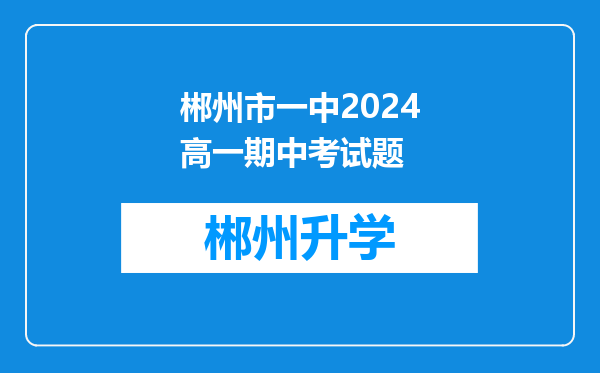 郴州市一中2024高一期中考试题