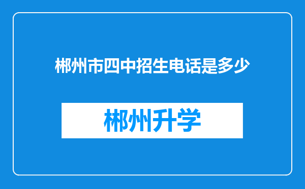 郴州市四中招生电话是多少