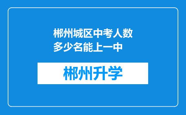 郴州城区中考人数多少名能上一中