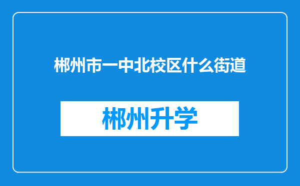 郴州市一中北校区什么街道