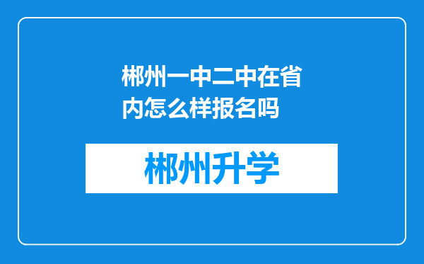 郴州一中二中在省内怎么样报名吗