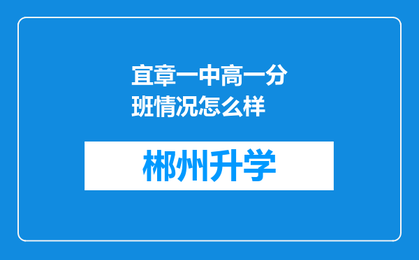 宜章一中高一分班情况怎么样