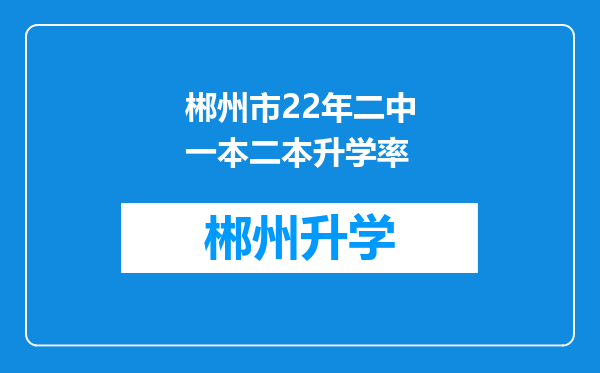 郴州市22年二中一本二本升学率