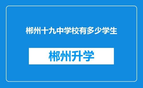 郴州十九中学校有多少学生