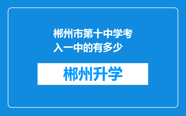 郴州市第十中学考入一中的有多少