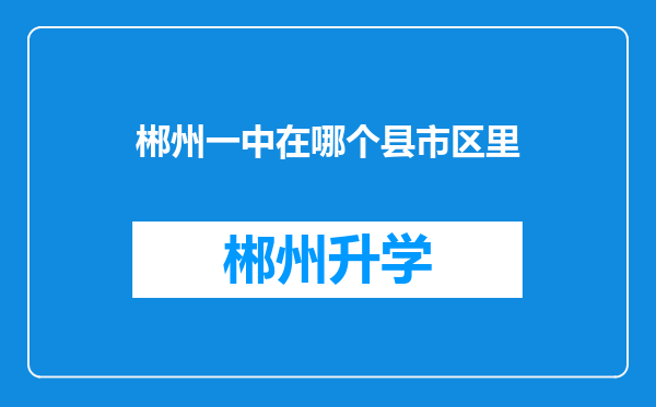 郴州一中在哪个县市区里