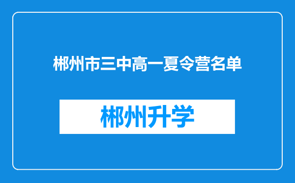 郴州市三中高一夏令营名单