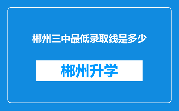 郴州三中最低录取线是多少