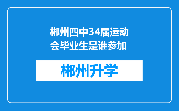 郴州四中34届运动会毕业生是谁参加