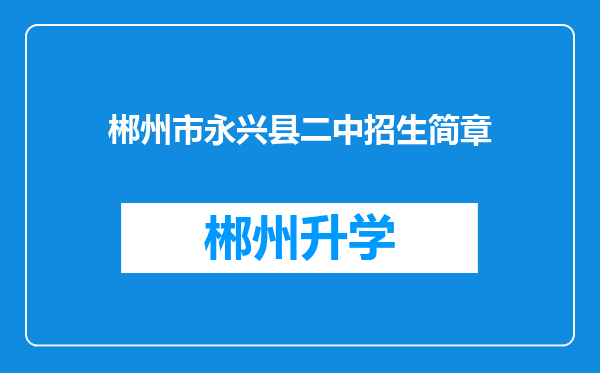 郴州市永兴县二中招生简章