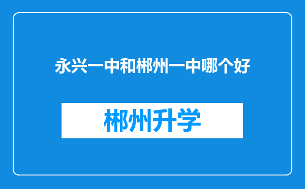 永兴一中和郴州一中哪个好