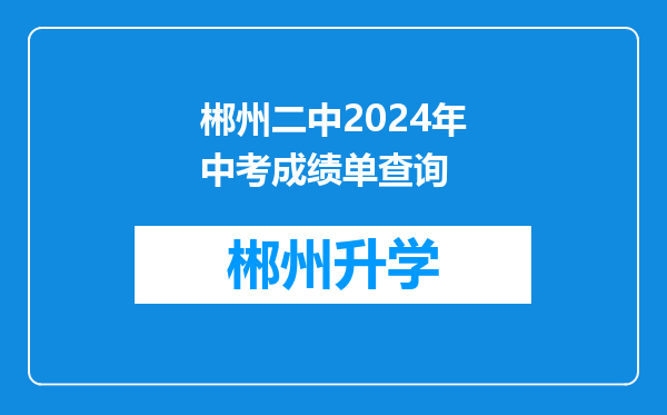 郴州二中2024年中考成绩单查询