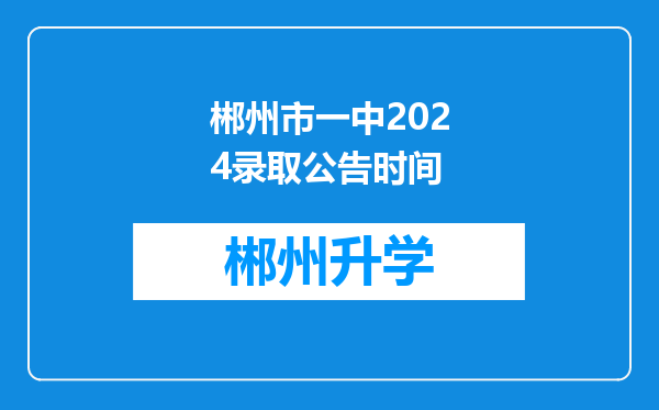 郴州市一中2024录取公告时间