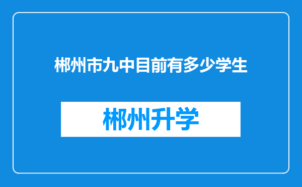 郴州市九中目前有多少学生