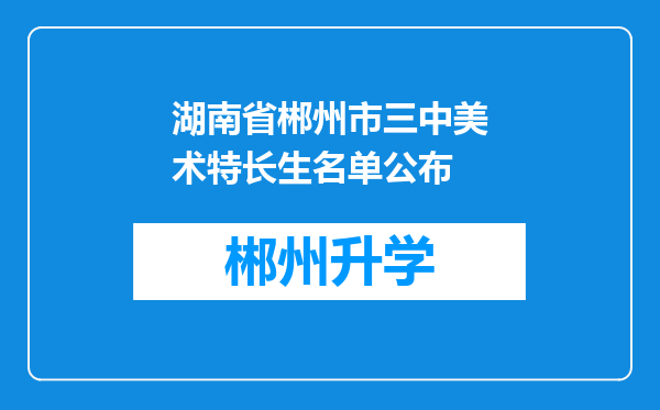 湖南省郴州市三中美术特长生名单公布