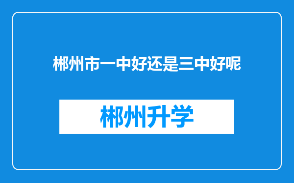 郴州市一中好还是三中好呢