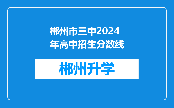 郴州市三中2024年高中招生分数线