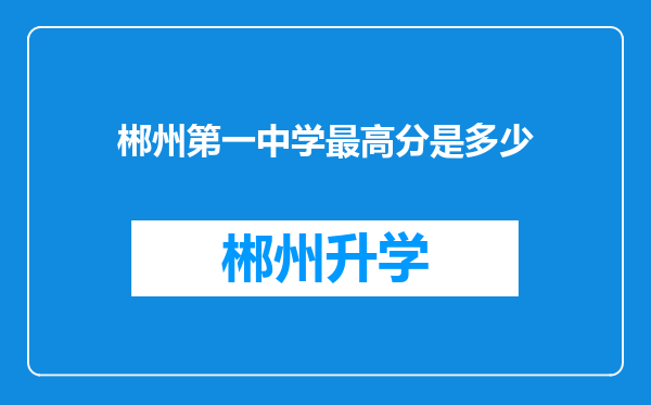 郴州第一中学最高分是多少