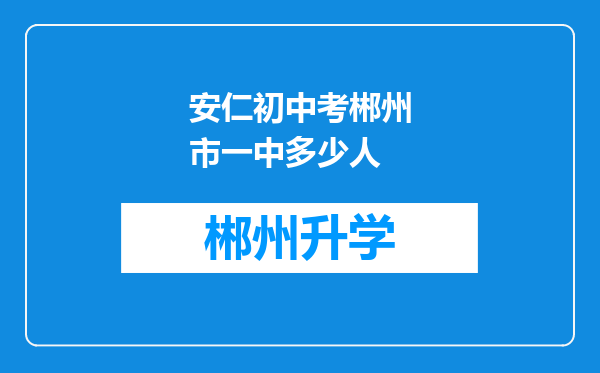 安仁初中考郴州市一中多少人