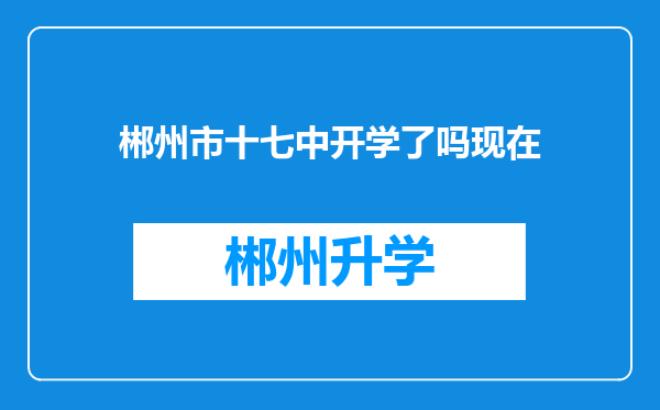 郴州市十七中开学了吗现在